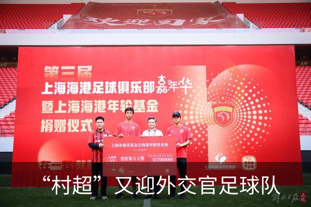 “村超”又迎外交官足球队
