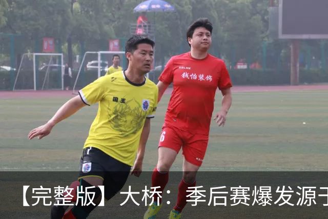 【完整版】大桥：季后赛爆发源于绝望感 教练让我有信心创造进攻