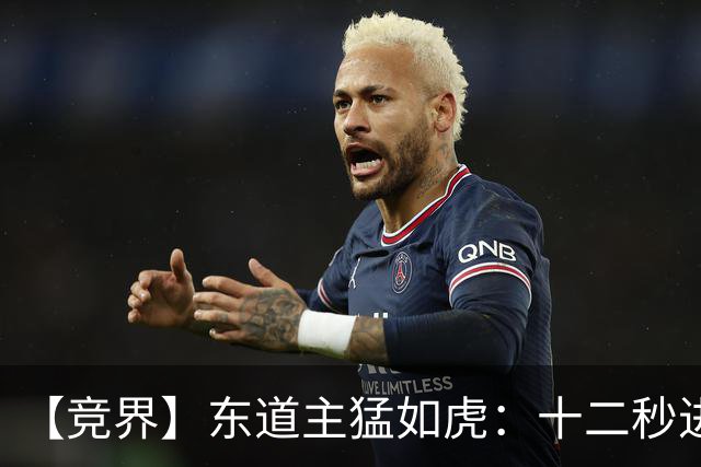 【竞界】东道主猛如虎：十二秒进球击碎传控足球幻觉
