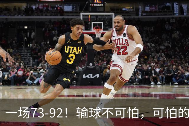 一场73-92！输球不可怕，可怕的是赵继伟的点评，戳破男篮大隐患