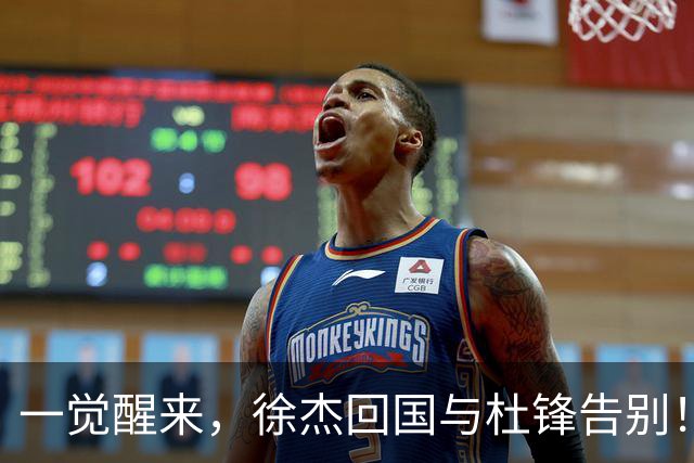 一觉醒来，徐杰回国与杜锋告别！买断王少杰新进展，新帅人选基本确定