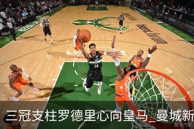 三冠支柱罗德里心向皇马 曼城新帅马雷斯卡豪赌留人