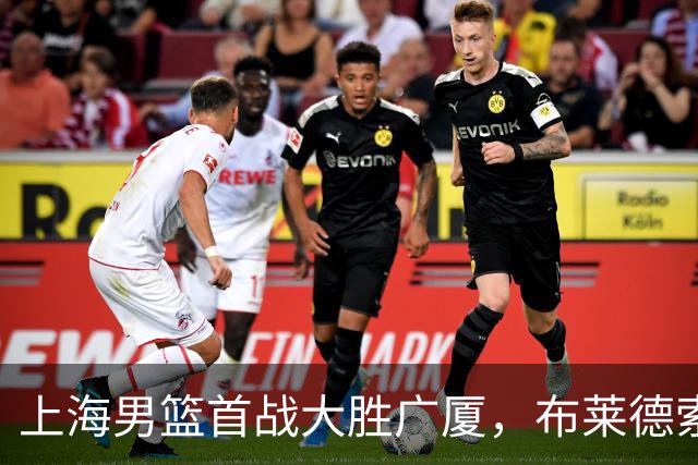 上海男篮首战大胜广厦，布莱德索与特里双双爆发