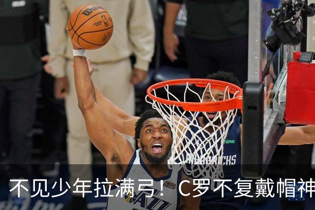 不见少年拉满弓！C罗不复戴帽神迹 今夕3射落泪挥别