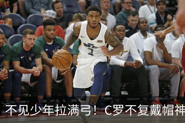 不见少年拉满弓！C罗不复戴帽神迹 今夕3射落泪挥别