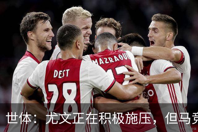 世体：尤文正在积极施压，但马竞不会不惜代价引进冈萨雷斯