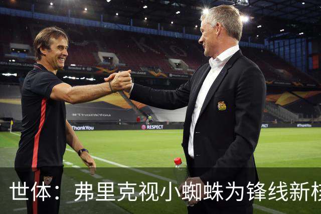 世体：弗里克视小蜘蛛为锋线新核 巴萨将敲定坎塞洛并计划买中卫