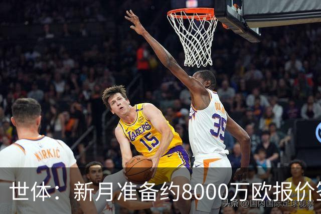 世体：新月准备约8000万欧报价签拉菲尼亚，球员收入可能提升4倍