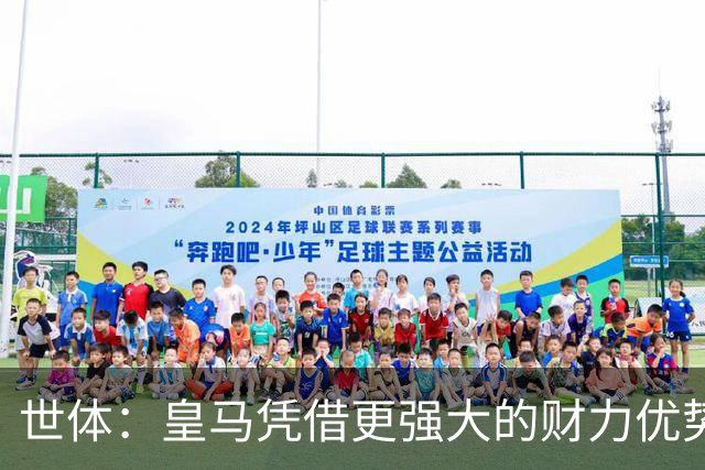 世体：皇马凭借更强大的财力优势，击碎了马竞原本的引援计划