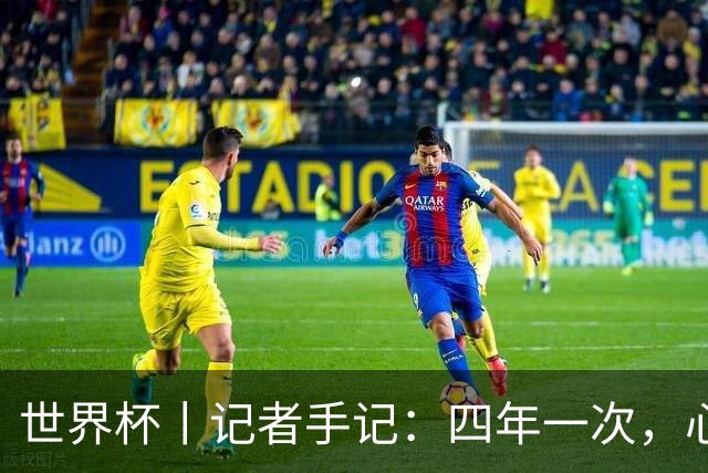 世界杯丨记者手记：四年一次，心弦一动
