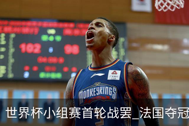 世界杯小组赛首轮战罢 法国夺冠概率反超西班牙成最大热门，葡萄牙虽爆冷被逼平但排名无变化