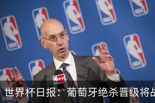 世界杯日报：葡萄牙绝杀晋级将战西班牙 德国队主帅或将下课