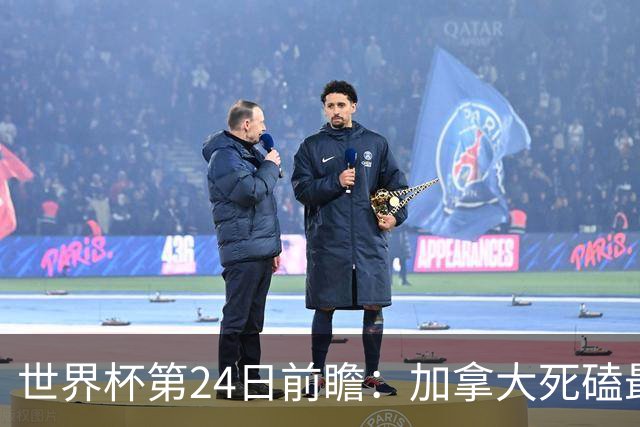 世界杯第24日前瞻：加拿大死磕最大苦主 姆巴佩冲击里程碑