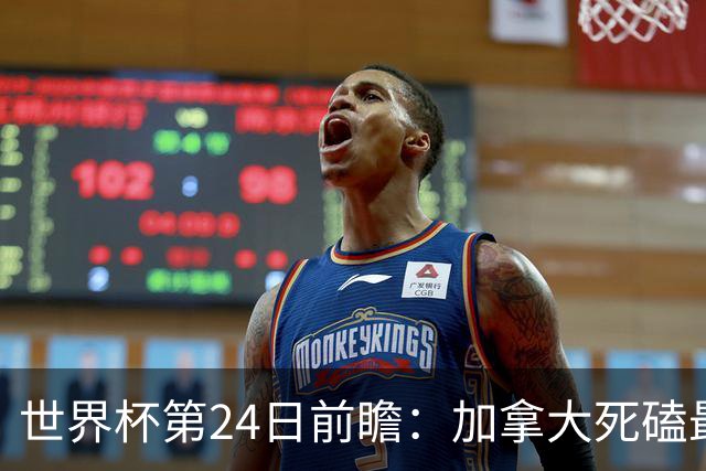 世界杯第24日前瞻：加拿大死磕最大苦主 姆巴佩冲击里程碑