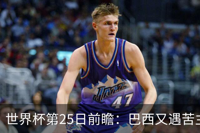 世界杯第25日前瞻：巴西又遇苦主挪威 英格兰挑战魔鬼主场