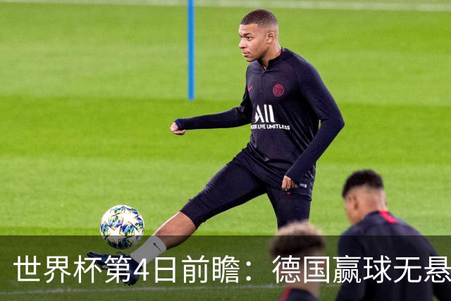 世界杯第4日前瞻：德国赢球无悬念 荷日激情对话有看点
