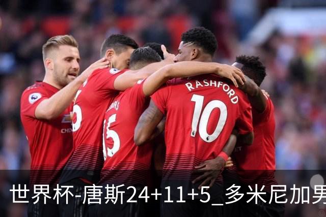 世界杯-唐斯24+11+5 多米尼加男篮险胜意大利