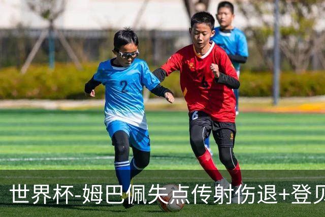 世界杯-姆巴佩失点传射伤退+登贝莱破门 法国2-0摩洛哥