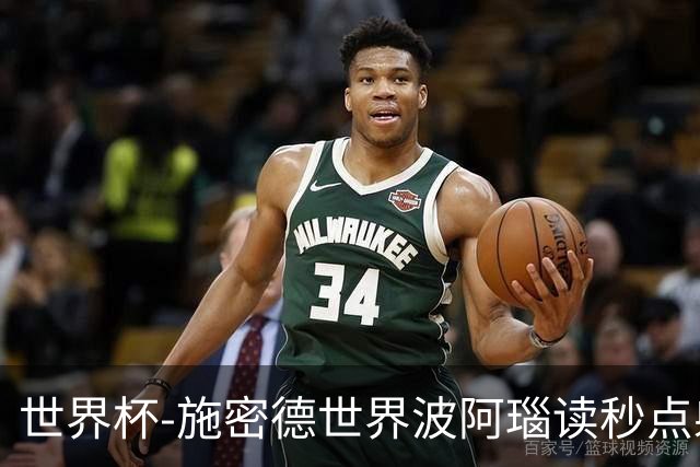 世界杯-施密德世界波阿瑙读秒点射破门 奥地利3-1约旦