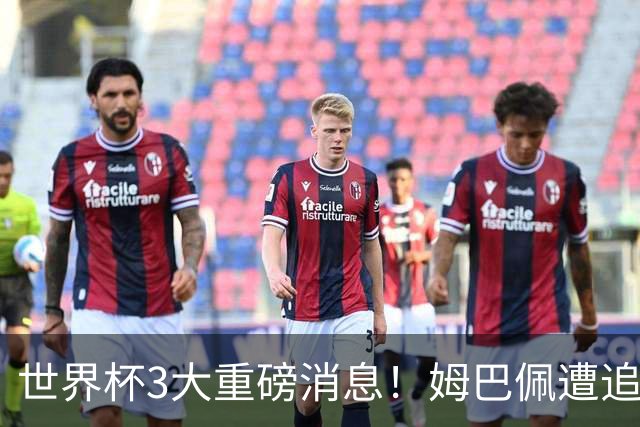 世界杯3大重磅消息！姆巴佩遭追罚危机，法国正式申诉，FIFA官宣重拳重审