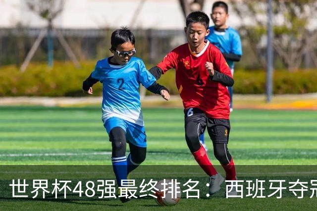 世界杯48强最终排名：西班牙夺冠 阿根廷亚军 葡萄牙仅第13 日本第21