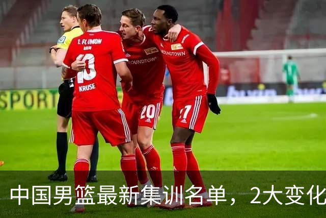 中国男篮最新集训名单，2大变化高诗岩在列，郭士强固执