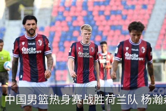 中国男篮热身赛战胜荷兰队 杨瀚森回归首秀得7分