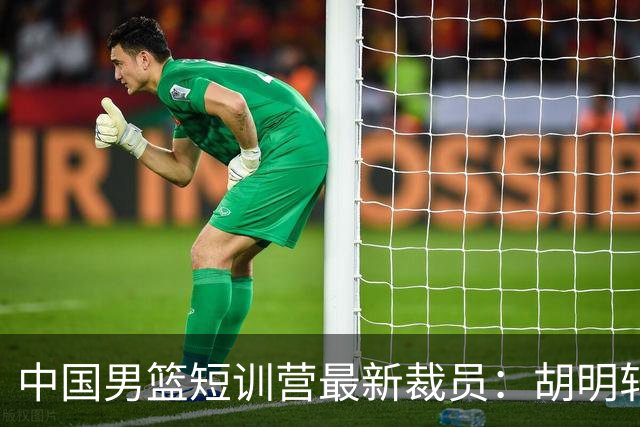 中国男篮短训营最新裁员：胡明轩李悦州等5人离队 杨瀚森8日归队
