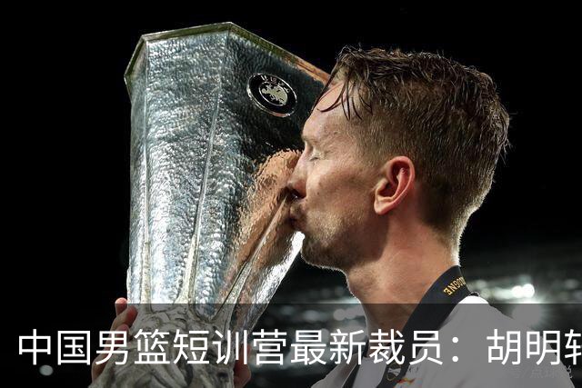 中国男篮短训营最新裁员：胡明轩李悦州等5人离队 杨瀚森8日归队