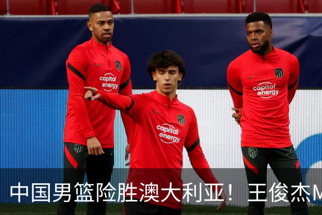 中国男篮险胜澳大利亚！王俊杰MVP，崔永熙证明自己，防守尖兵备受质疑，或被DNP！