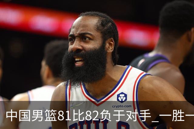 中国男篮81比82负于对手 一胜一负结束长沙热身赛丨组图