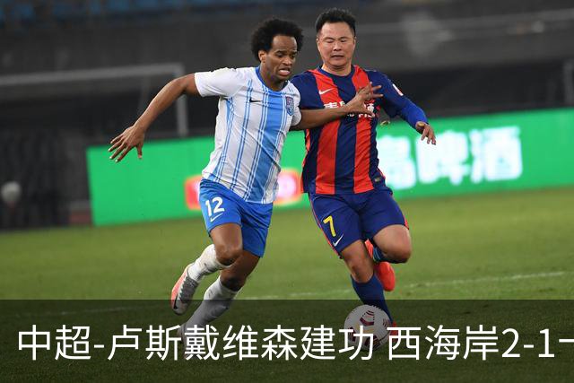 中超-卢斯戴维森建功 西海岸2-1十人海港13轮不败
