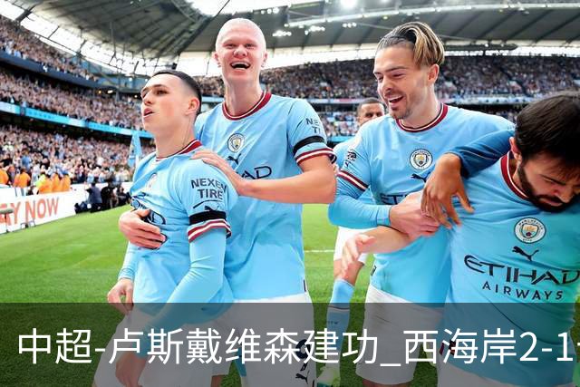 中超-卢斯戴维森建功 西海岸2-1十人海港13轮不败