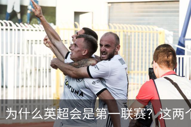 为什么英超会是第一联赛？这两个“小球会”的故事，告诉你答案