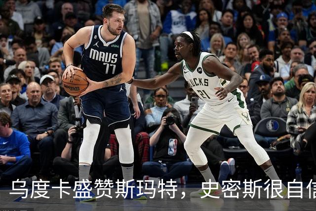 乌度卡盛赞斯玛特，史密斯很自信，火箭新赛季会面临三大挑战