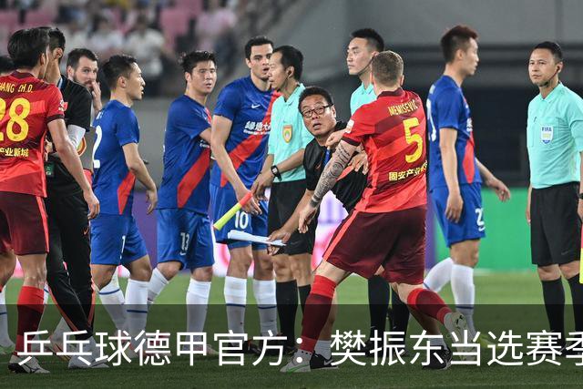 乒乓球德甲官方：樊振东当选赛季最佳 助队荣膺三冠王
