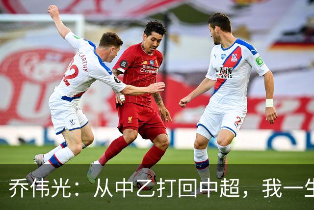 乔伟光：从中乙打回中超，我一生引以为荣，没给青岛丢人