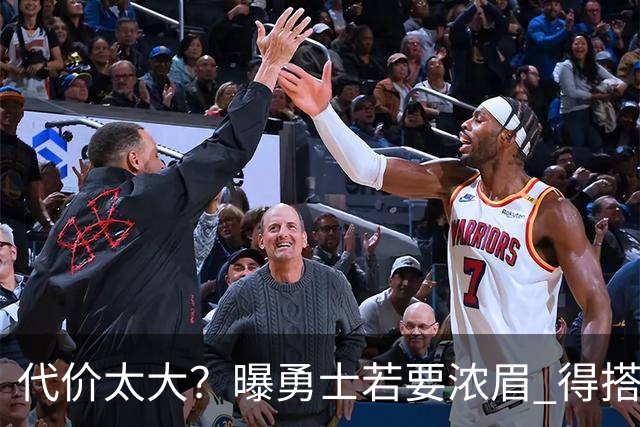 代价太大？曝勇士若要浓眉 得搭多个首轮+多个互换权