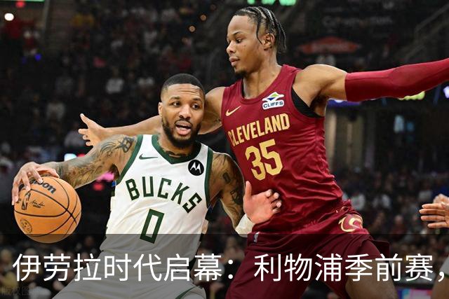 伊劳拉时代启幕：利物浦季前赛，我最想看的三件事
