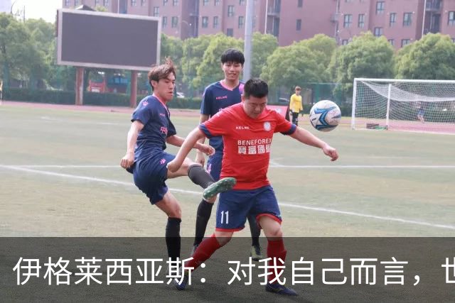 伊格莱西亚斯：对我自己而言，世界杯就是职业生涯最高光的舞台