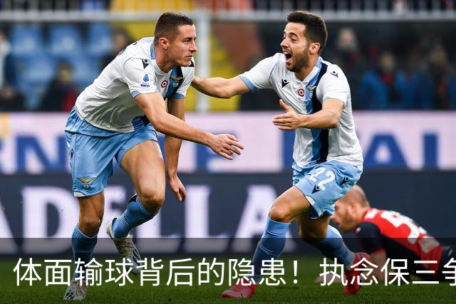 体面输球背后的隐患！执念保三争一，正摧毁泰山亚冠未来