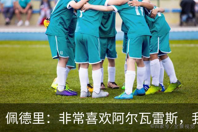 佩德里：非常喜欢阿尔瓦雷斯，我一直都说希望最好的球员能来巴萨