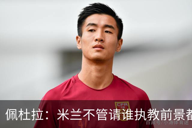 佩杜拉：米兰不管请谁执教前景都很不妙，球队没有规划