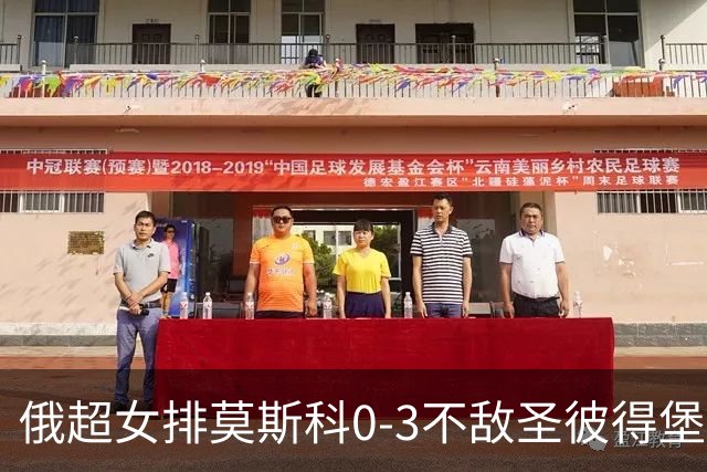 俄超女排莫斯科0-3不敌圣彼得堡 王云蕗替补发球