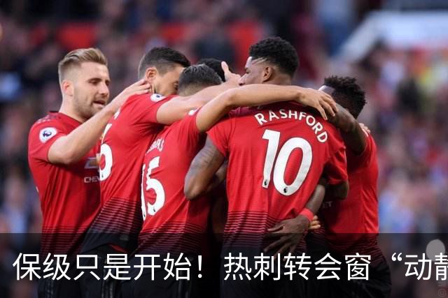 保级只是开始！热刺转会窗“动静极大”，求购5200万中卫提升能力