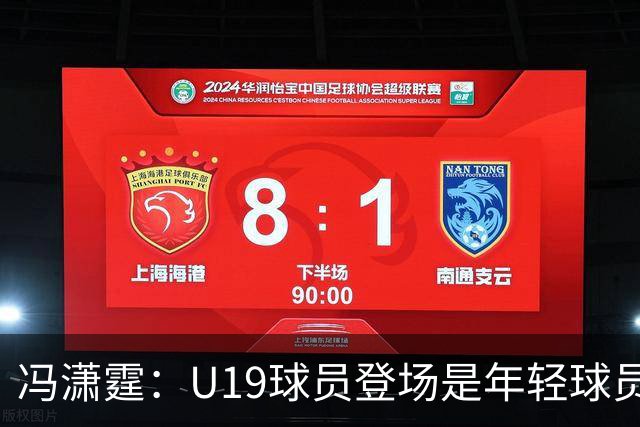 冯潇霆：U19球员登场是年轻球员成长的宝贵财富