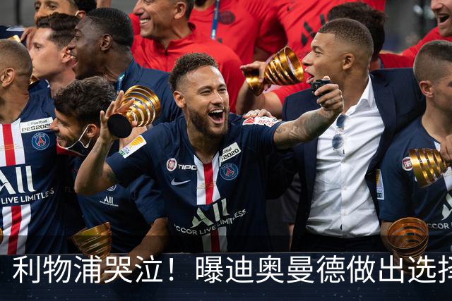 利物浦哭泣！曝迪奥曼德做出选择 相比英超更愿去巴黎