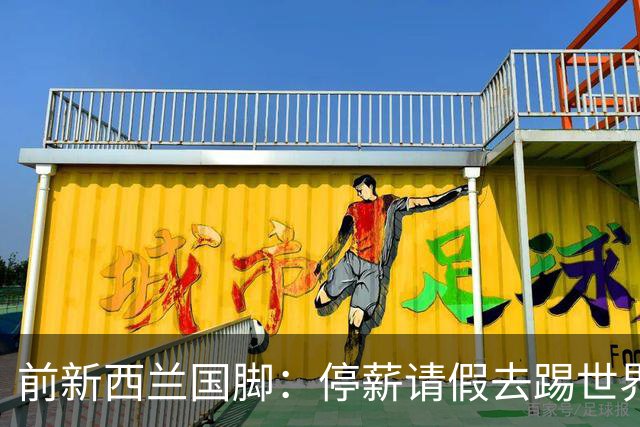 前新西兰国脚：停薪请假去踢世界杯，银行同事看新闻才知我是国脚