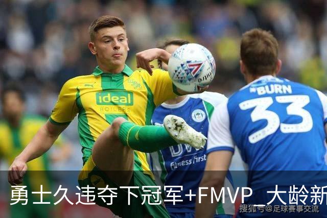 勇士久违夺下冠军+FMVP 大龄新秀会是复兴希望吗？