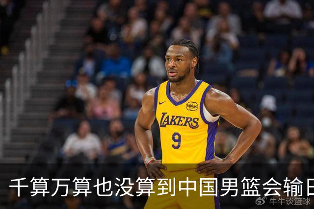 千算万算也没算到中国男篮会输日本19分
